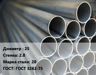Труба водогазопроводная ВГП 25 s=2.8 Сталь: 20 ГОСТ: ГОСТ 3262-75